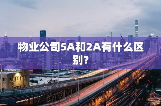物业公司5A和2A有什么区别？