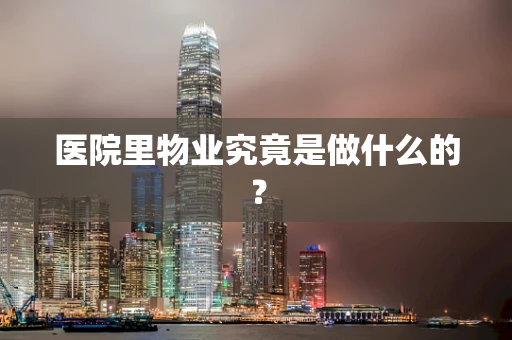 医院里物业究竟是做什么的？