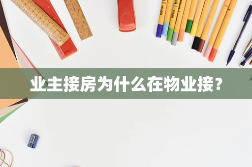 业主接房为什么在物业接？