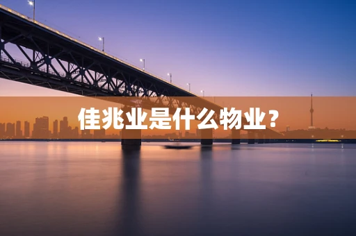 佳兆业是什么物业？
