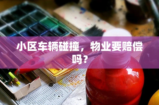 小区车辆碰撞，物业要赔偿吗？
