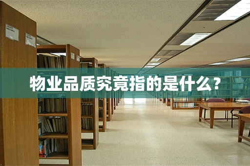 物业品质究竟指的是什么？