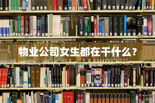 物业公司女生都在干什么？