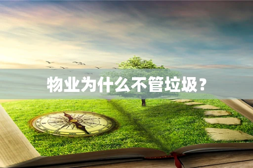 物业为什么不管垃圾？