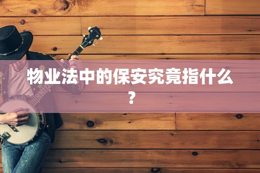 物业法中的保安究竟指什么？
