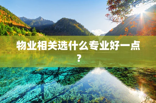 物业相关选什么专业好一点？