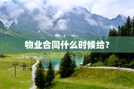 物业合同什么时候给？