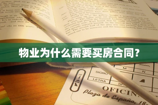 物业为什么需要买房合同？