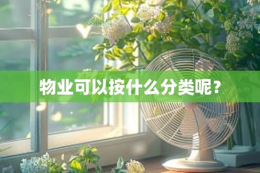 物业可以按什么分类呢？