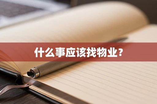 什么事应该找物业？