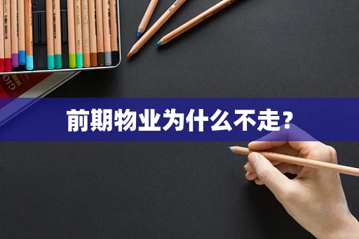前期物业为什么不走？