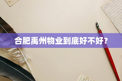合肥禹州物业到底好不好？