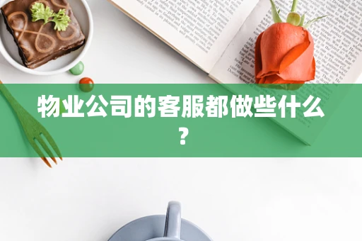 物业公司的客服都做些什么？