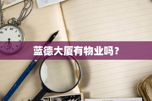 蓝德大厦有物业吗？