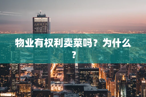 物业有权利卖菜吗？为什么？
