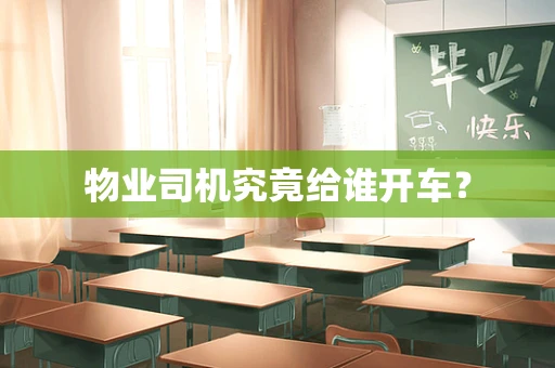 物业司机究竟给谁开车？