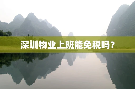 深圳物业上班能免税吗？