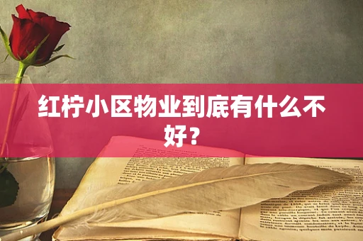 红柠小区物业到底有什么不好？