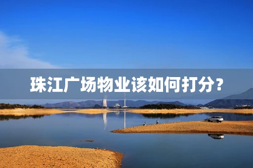 珠江广场物业该如何打分？
