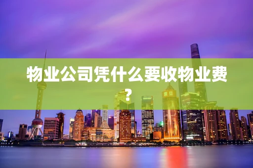 物业公司凭什么要收物业费？