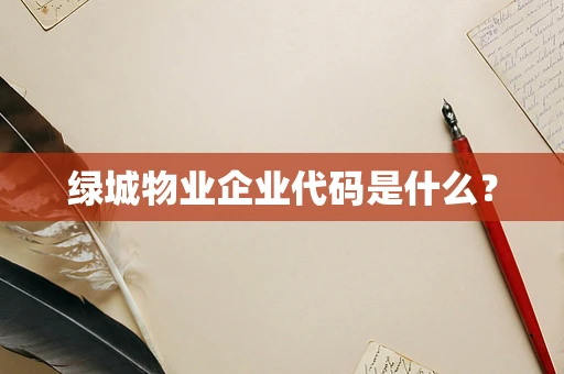 绿城物业企业代码是什么？