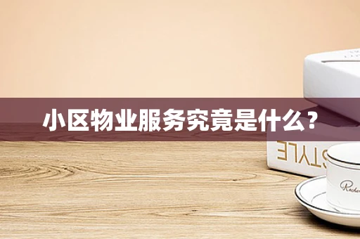小区物业服务究竟是什么？
