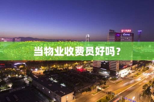 当物业收费员好吗？