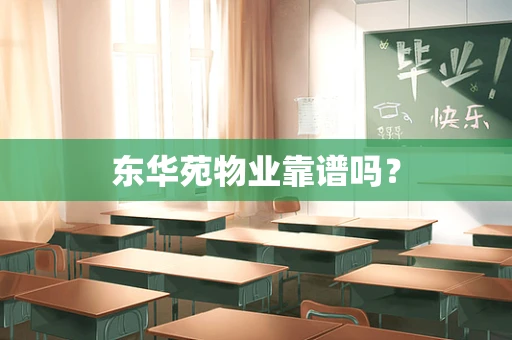 东华苑物业靠谱吗？
