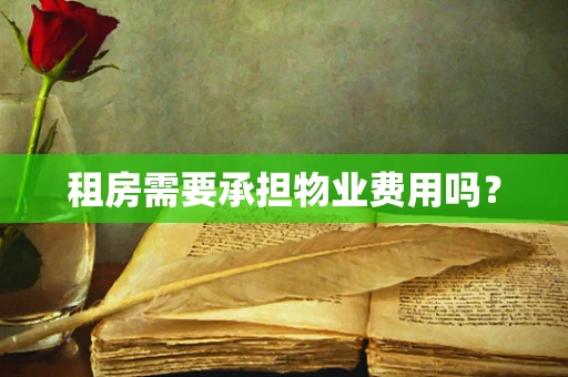 租房需要承担物业费用吗？