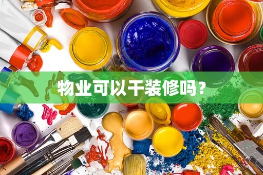 物业可以干装修吗？