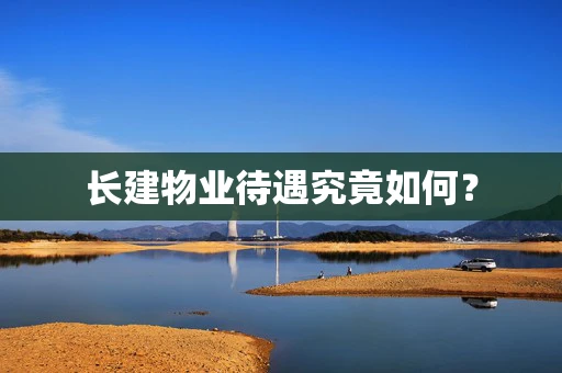 长建物业待遇究竟如何？