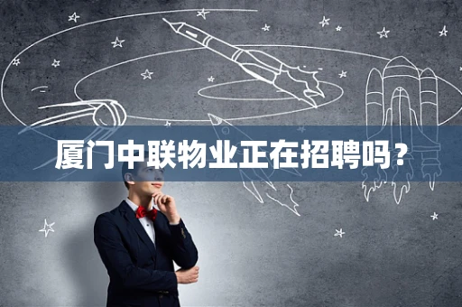厦门中联物业正在招聘吗？