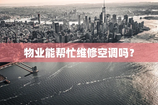 物业能帮忙维修空调吗？