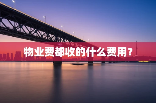 物业费都收的什么费用？