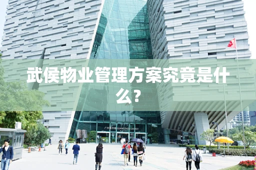 武侯物业管理方案究竟是什么？