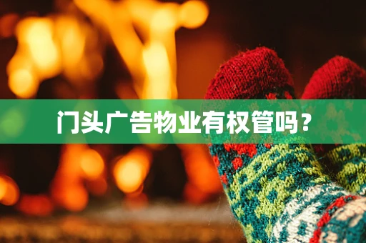 门头广告物业有权管吗？