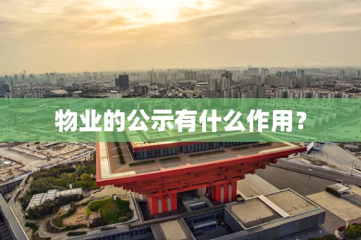 物业的公示有什么作用？