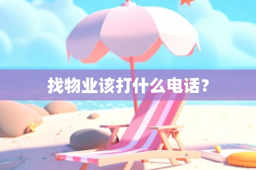 找物业该打什么电话？