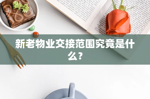 新老物业交接范围究竟是什么？