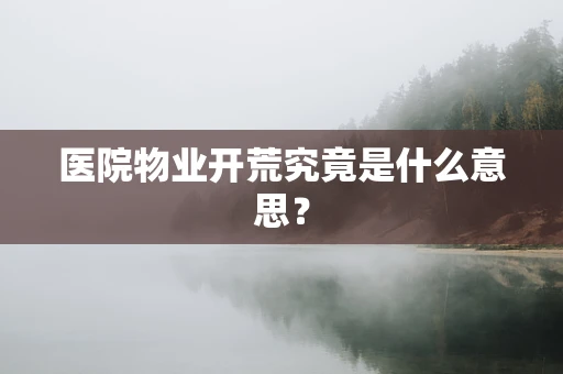 医院物业开荒究竟是什么意思？