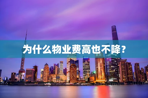 为什么物业费高也不降？