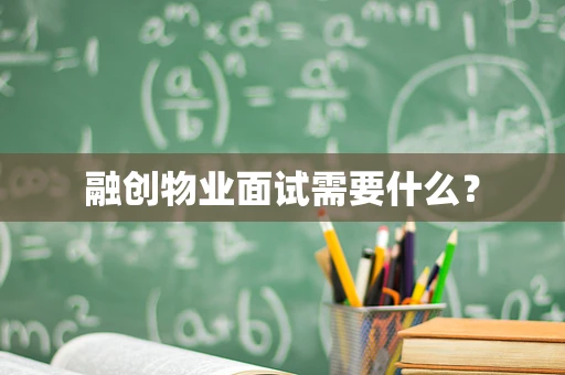 融创物业面试需要什么？