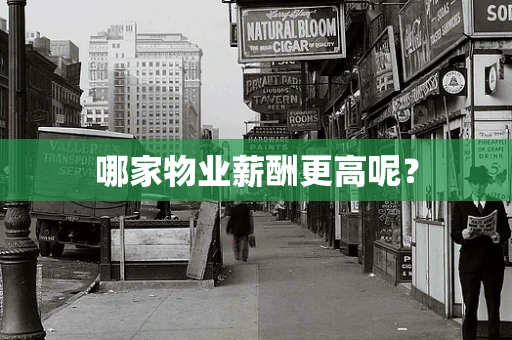 哪家物业薪酬更高呢？