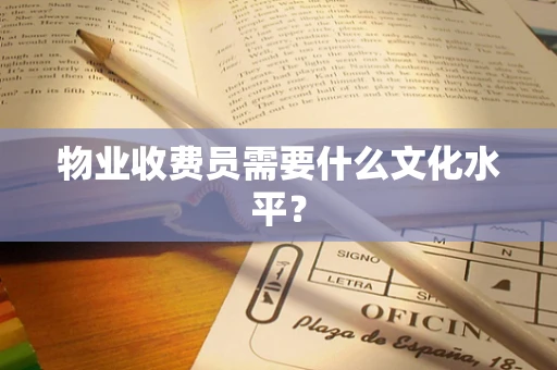 物业收费员需要什么文化水平？