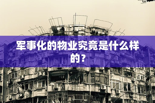 军事化的物业究竟是什么样的？