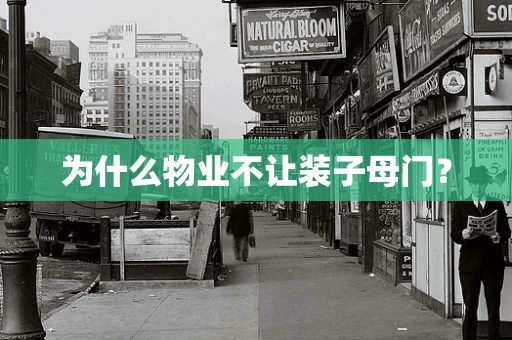 为什么物业不让装子母门？