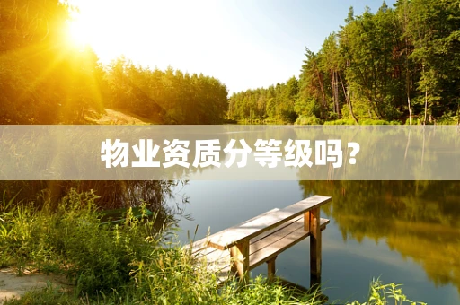 物业资质分等级吗？