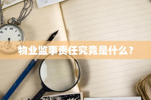 物业监事责任究竟是什么？