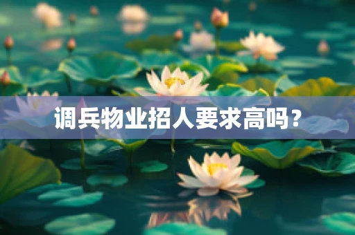 调兵物业招人要求高吗？