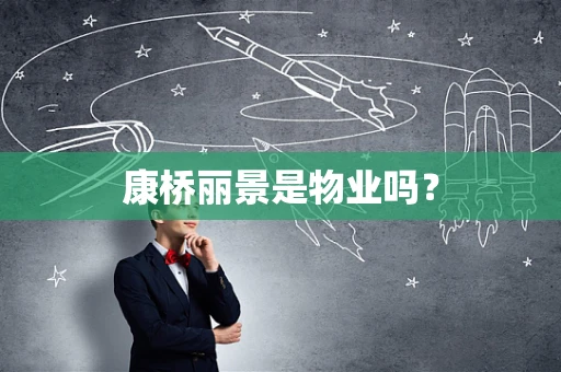 康桥丽景是物业吗？